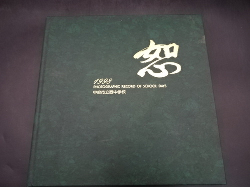  1998�N�@�b�{�s�������w�Z�@���ƋL�O�ʐ^���@���ƃA���o���@���A���@���w���@�R����