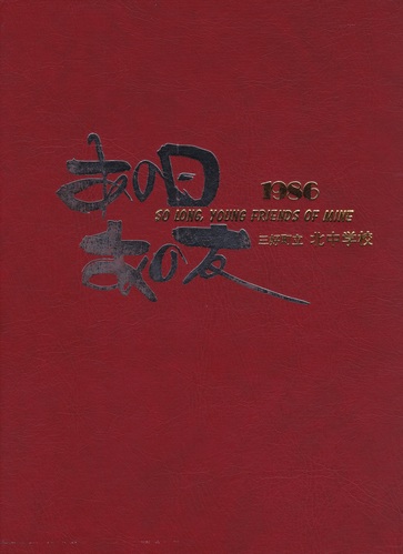  1986�N ���m�� �����ΌS �O�D���� �k���w�Z ���ƃA���o�� �u���}�[