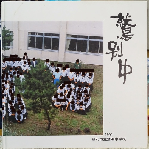  1992�N �k�C�� �o�ʎs�� �h�ʒ��w�Z ���ƃA���o�� �u���}�[