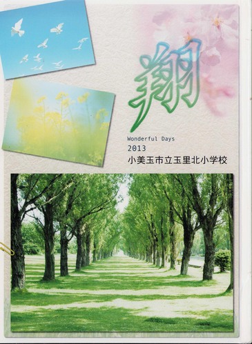 ��錧 2013�N�@�����ʎs���ʗ��k���w�Z�@���ƃA���o�� ���A�� �A338�