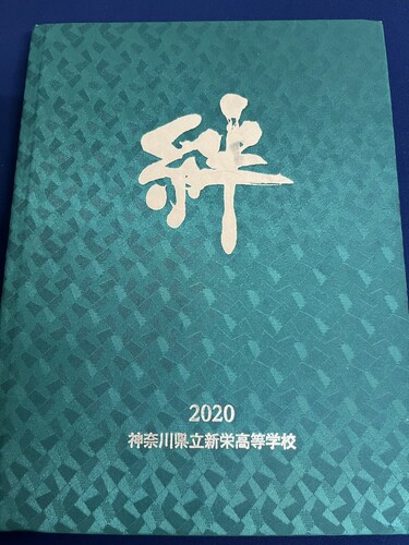 �_�ސ쌧 2020�N �_�ސ쌧�� �V�h�����w�Z ���ƃA���o�� ���A�� ������