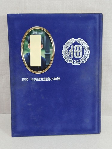 �����s 1990�N �����旧�ϓ����w�Z ���ƃA���o�� ���ƋL�O ���A�� �u���} �X�N�[������ �J���[ 2�N���X