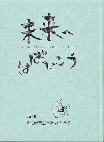 ���{ 2005�N�@�򍲖�s�������쏬�w�Z�@���ƃA���o�� ���A�� �A356�