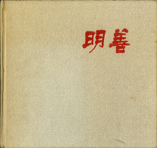 ���쌧 1975�N�@���쌧���P���Z�@���q�Z�@���ƃA���o��