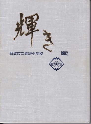  1992�N ���䌧 �։�s�� ���쏬�w�Z ���ƃA���o�� �u���}