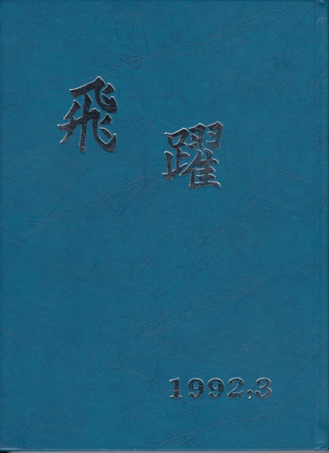  1992�N  �����s ���旧 ���������w�Z ���ƃA���o�� �u���}����