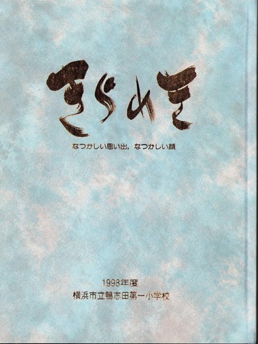 �_�ސ쌧 1999�N�@���l�s�����u�c��ꏬ�w�Z�@���ƃA���o�� ���A�� �A446�