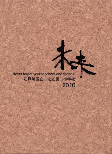 �����s 2010�N�@�]�ː�旧��V�]��񏬊w�Z�@���ƃA���o�� ���A�� �A462�