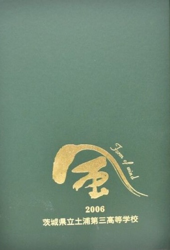 ��錧  ��錧 �y�Y��O�����w�Z 2006�N ���ƃA���o��