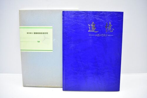 �����s �����s�� �������ƍ����w�Z 1984�N ���ƃA���o�� [���a59�N][���A��][0920-13][k1]