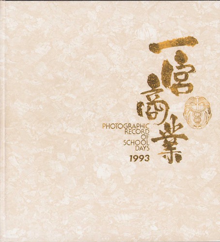 ��t�� 1993�N ��t������{���ƍ����w�Z�@���ƃA���o�� ���A�� �A466�