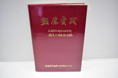 �L���� �L���s�� ����쒆�w�Z �n��15���N �L�O�� �n�����H [���w�Z][����][0913-29]
