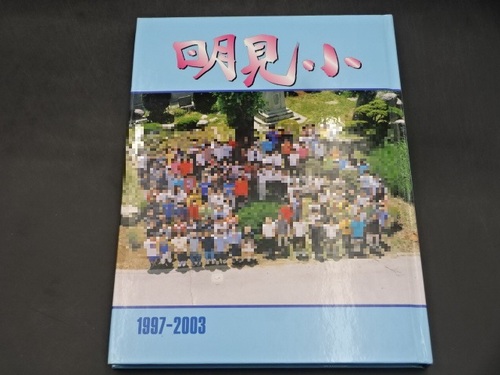  2003�N�@�x�m�g�c�s���������w�Z�@���ƋL�O�ʐ^���@���ƃA���o���@���A���@���w���@�R����