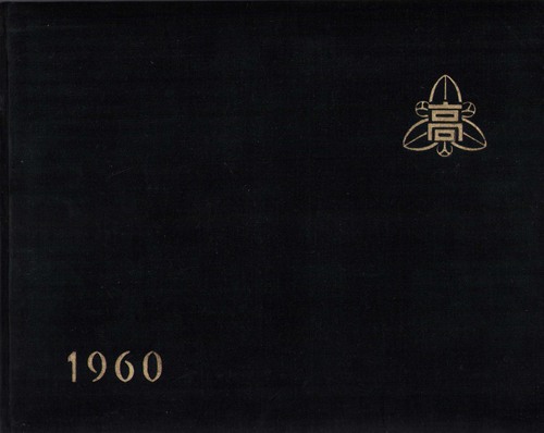 ���ꌧ 1960�N�@���ꌧ���ɍ������w�Z�@���ƃA���o�� ���A�� �A498�
