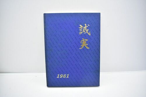 �����s �s�� ���c�H�ƍ����w�Z 1981�N ���ƃA���o�� [���a56�N][���Z][���A��][0823-23]