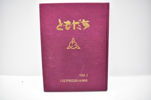 �����s �����q�s�� ��쏬�w�Z 1989�N ���ƃA���o�� [�������N/���a64�N][���A��][1025-18][k1]