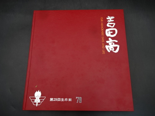  1979�N�@�g�c�����w�Z�@���ƋL�O�ʐ^���@���ƃA���o���@���A���@���Z���@�R����