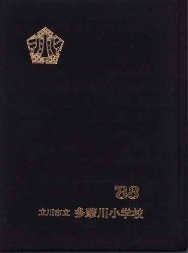 �����s 1988�N�@����s�������쏬�w�Z�@���ƃA���o�� ���A�� �A523�