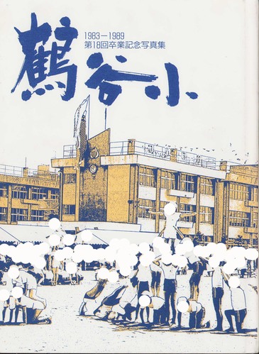 �{�錧 1989�N�@���s���߃��J���w�Z�@���ƃA���o�� ���A�� �A528�