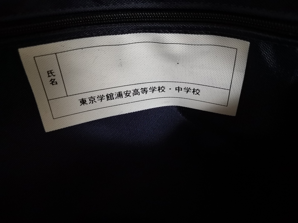 千葉県 私立 東京学館浦安高校 指定カバン 全体的に美品！