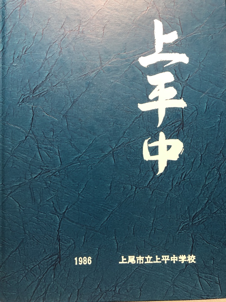 埼玉県 上尾市立上平中学校の卒業アルバム （１９８６年度 ９クラス）