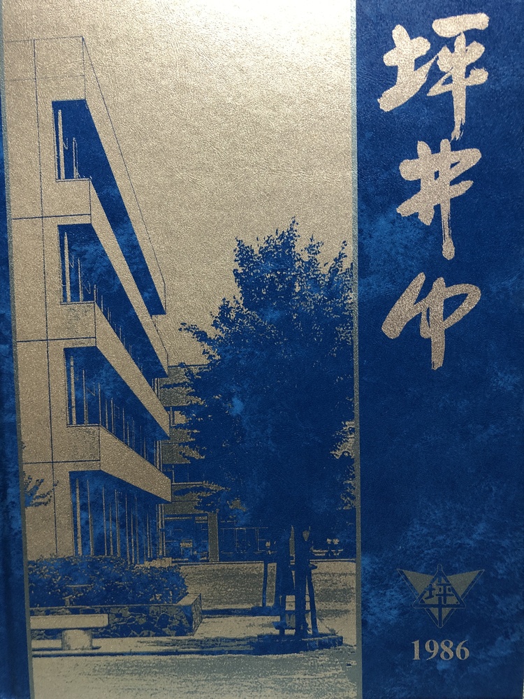 千葉県 船橋市立坪井中学校の卒業アルバム （１９８６年度 ６クラス）