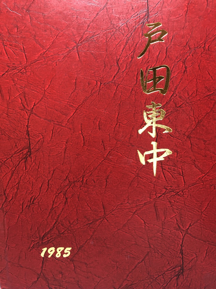 埼玉県 戸田市立戸田東中学校の卒業アルバム （１９８５年度 ５クラス）