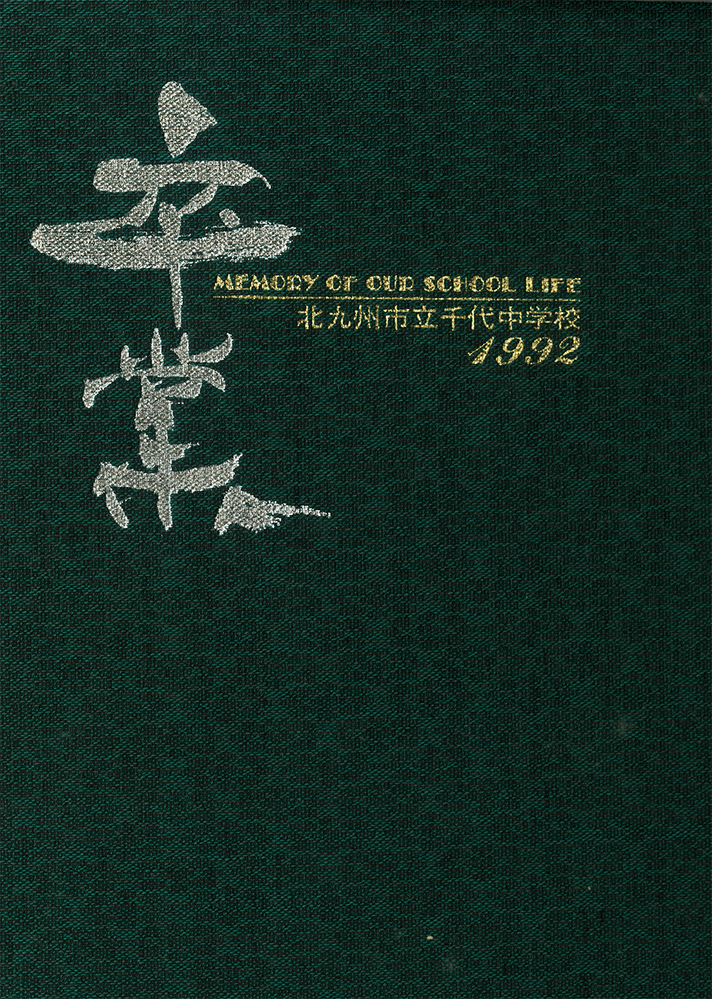 1992年 福岡県北九州市千代中学校 卒業アルバム