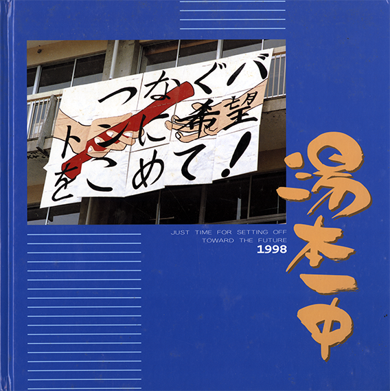 福島県 1998年 福島県湯本第一中学校 卒業アルバム