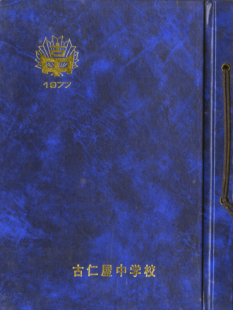 1977年鹿児島県瀬戸内町立古仁屋中学校 卒業アルバム