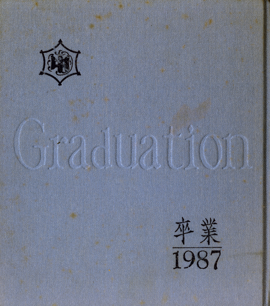 1987年新潟県大潟町立大潟町中学校 卒業アルバム