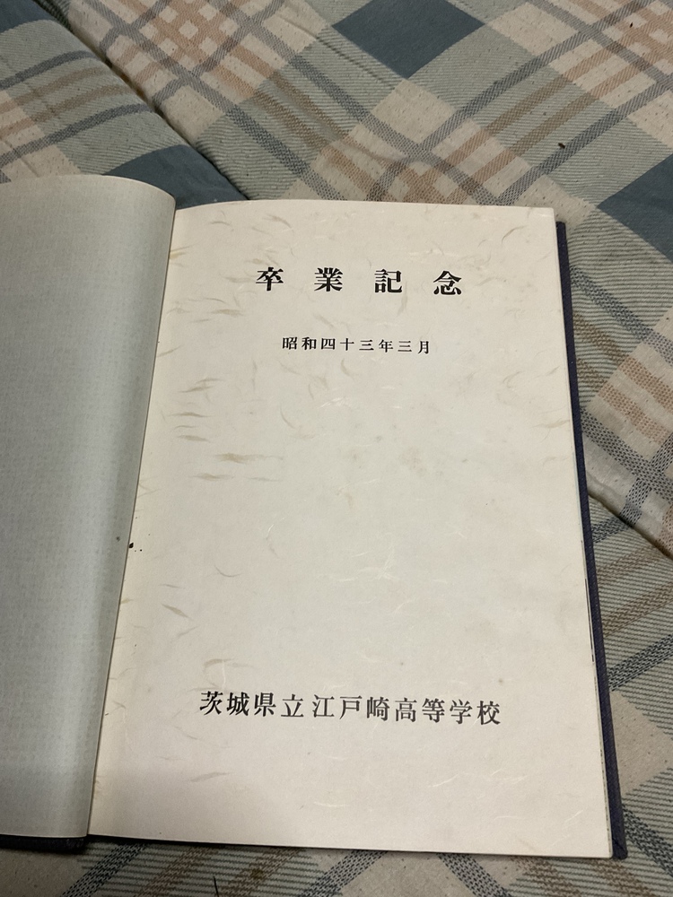制服市場 茨城県 1968年 茨城県立江戸崎高等学校 卒業記念 【表紙日焼け有り、昭和レトロ】。