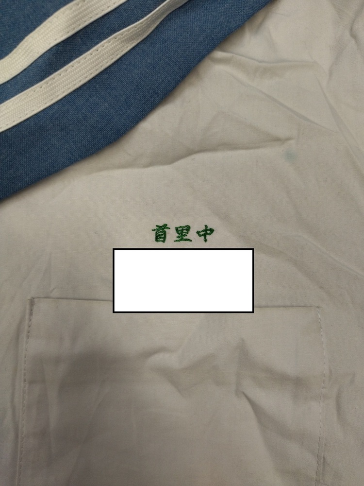 制服市場 沖縄県 【K817】那覇市立首里中学校 夏セーラー服 1点 記名あり