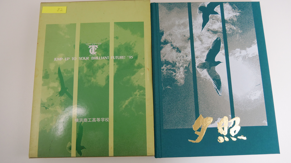 神奈川県 1995年 私立横浜商工高等学校 卒業アルバム 卒アル｢82｣