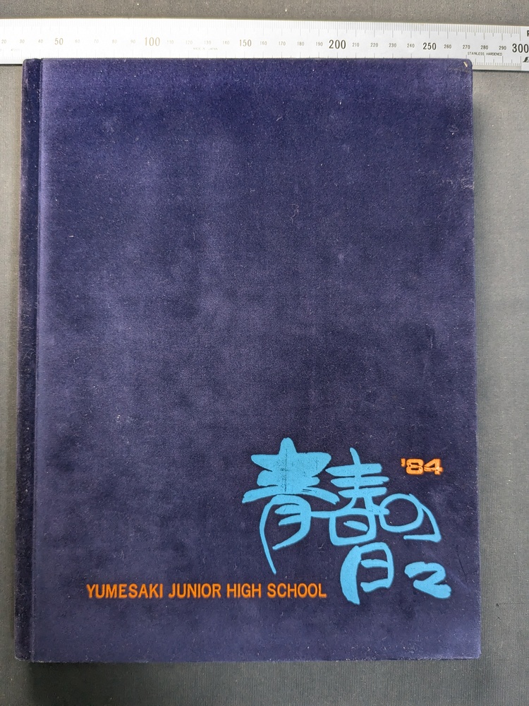 卒業アルバム 1984年 兵庫 中学校 - 印刷物