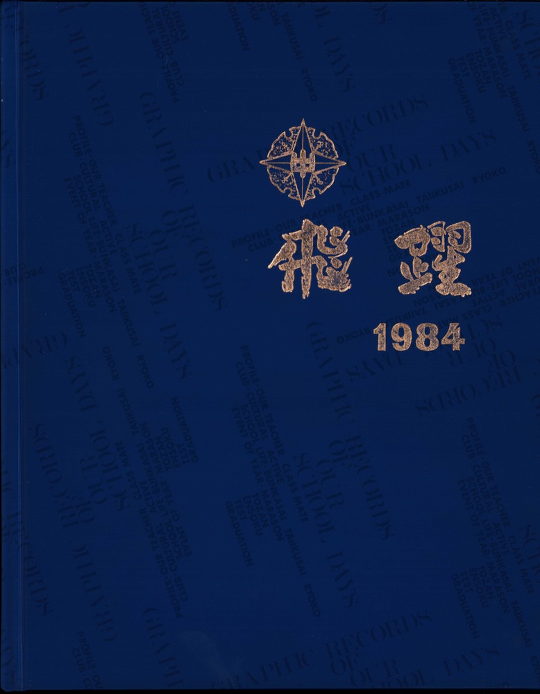 北海道 1984年 室蘭市立港南中学校 卒業アルバム 卒アル ｢280｣