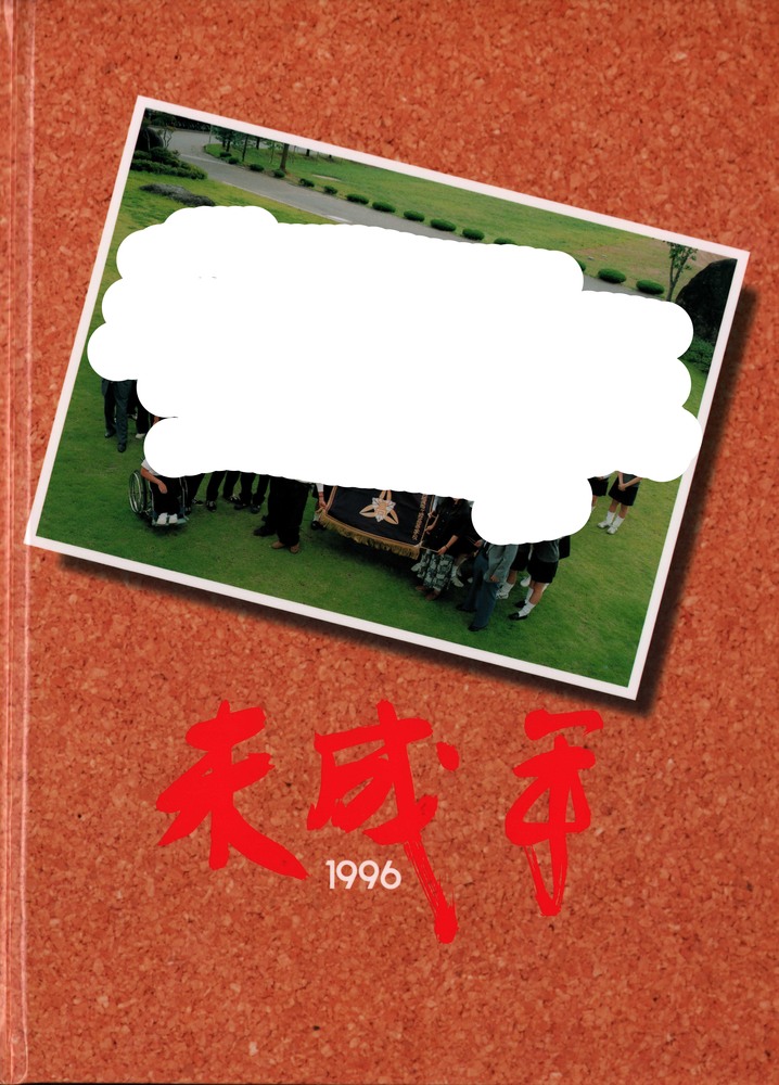 1996年 宮城県岩ヶ崎高等学校 卒業アルバム 卒アル ｢241｣