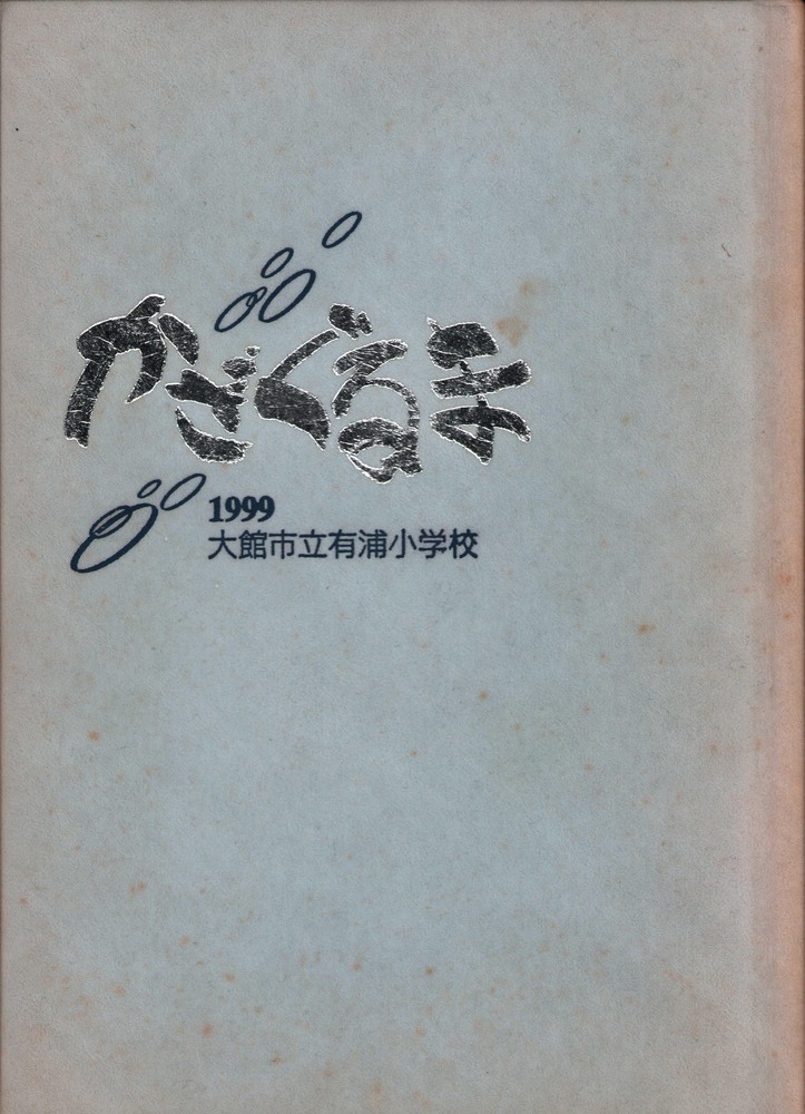 秋田県 1999年 有浦小学校 卒業アルバム 卒アル ｢370｣