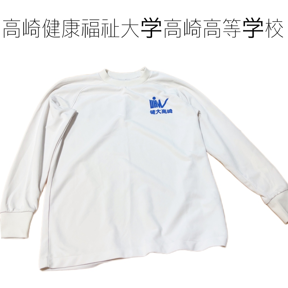 群馬県 高崎健康福祉大学高崎高等学校 体操服 袖ロングTシャツ