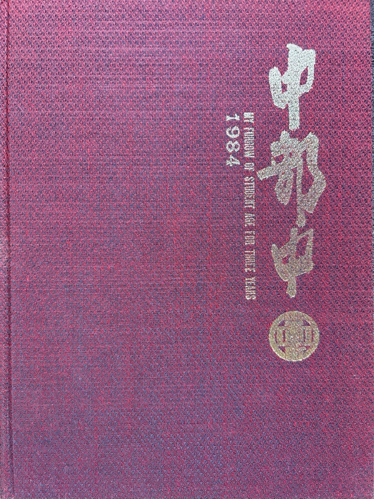 兵庫県 1984年 加古川市立 中部中学校 卒業アルバム（卒アル）